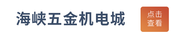 海峽五金機電城