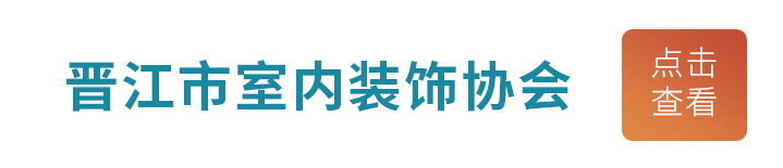 晉江市室內裝飾協會